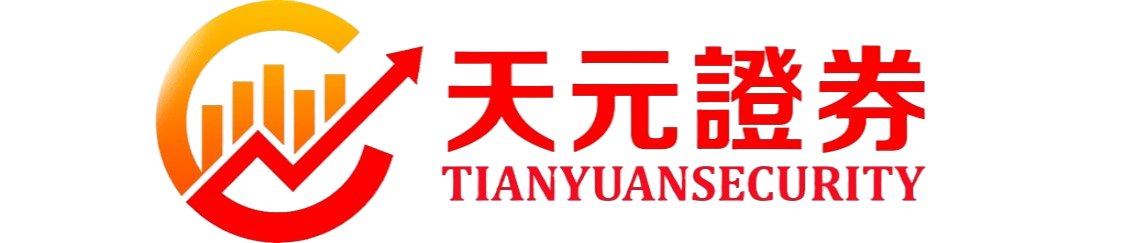 天元证券_实盘配资交易平台_风控规则说明